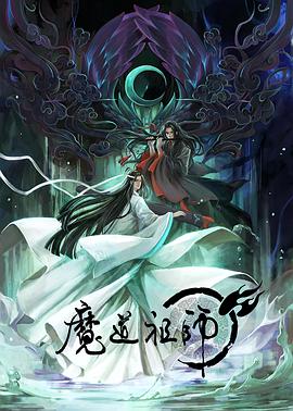 魔道祖师(全集)