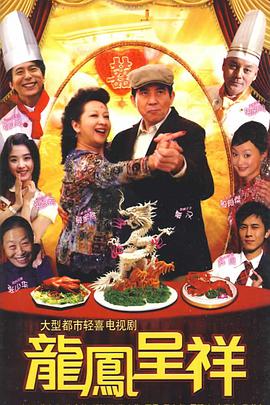 龙凤呈祥2009