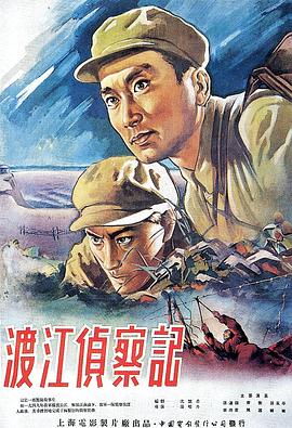 渡江侦察记1954