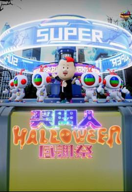 奖门人Halloween感谢祭(全集)