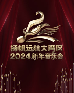 扬帆远航大湾区2024新年音乐会(全集)