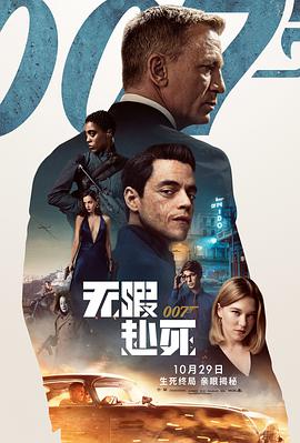 007：无暇赴死(国语)