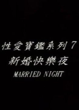 新婚快乐夜/洞房